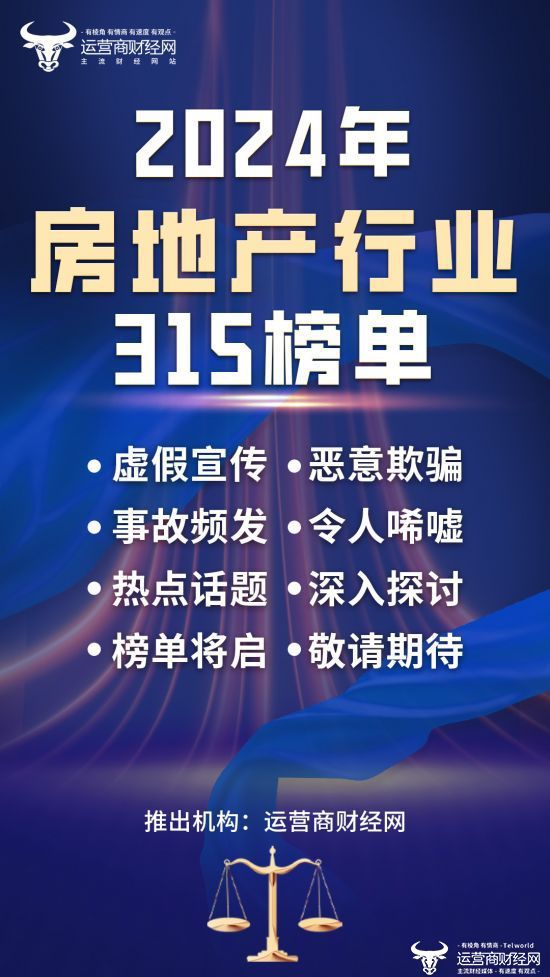 运营商财经网315房产榜即将出炉 涉多个头部房地产商侵犯消费者利益(图1)