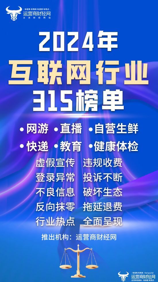 运营商财经网将推互联网行业315榜单 涉电商、网游、在线教育等企业(图1)