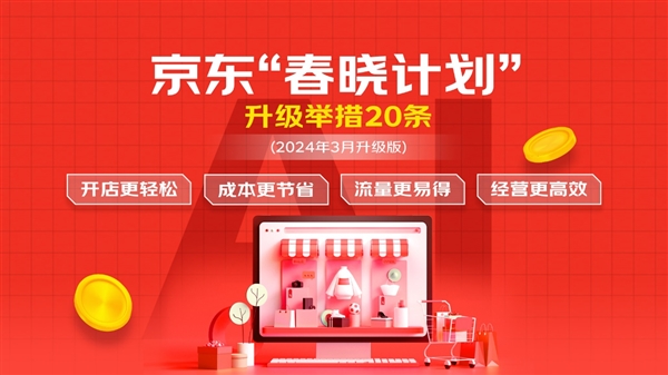 京东“春晓计划”再升级！AI全能服务包让商家0元开店 节省50%运营成本(图1)